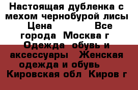 Настоящая дубленка с мехом чернобурой лисы › Цена ­ 10 000 - Все города, Москва г. Одежда, обувь и аксессуары » Женская одежда и обувь   . Кировская обл.,Киров г.